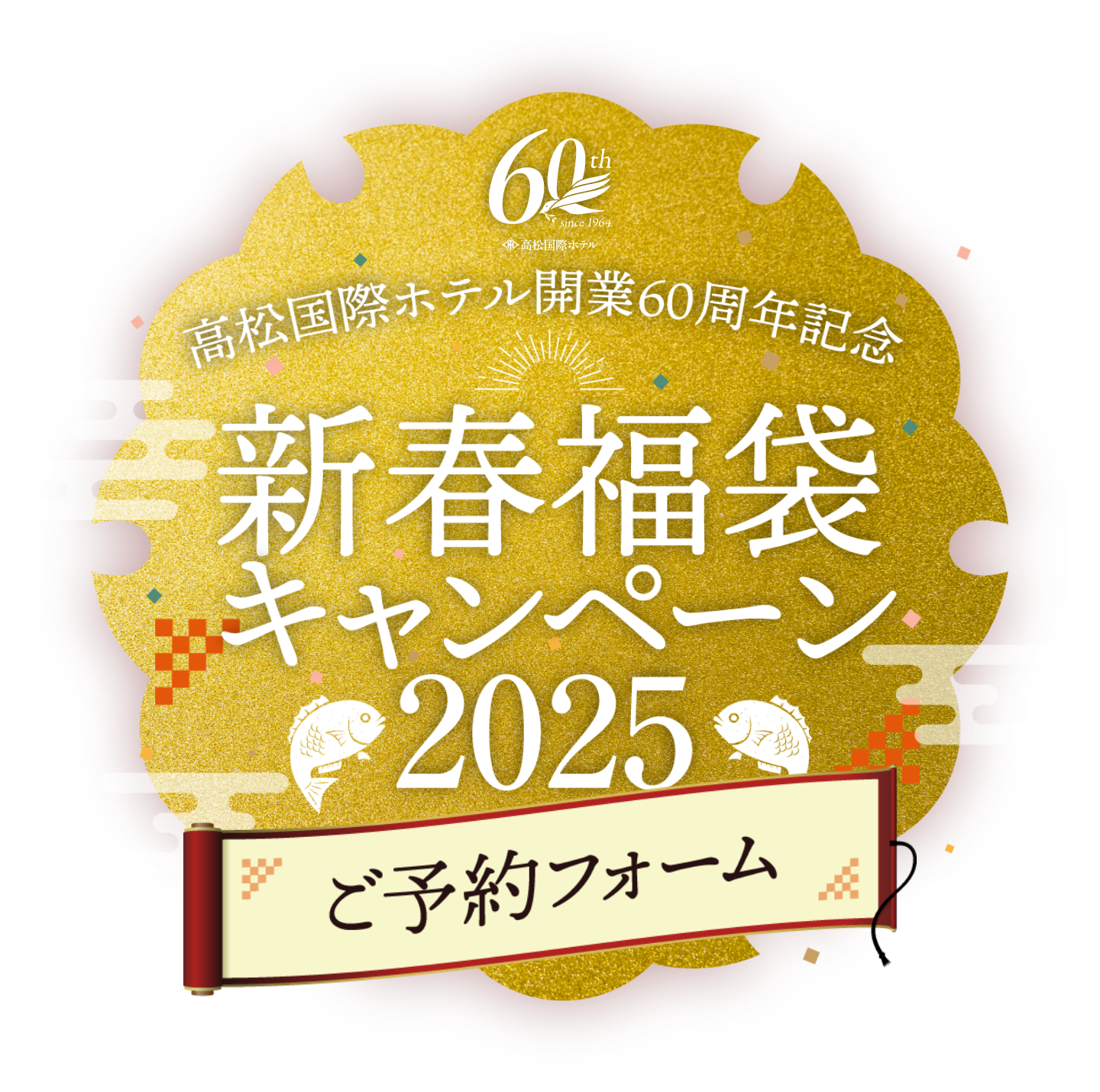 高松国際ホテル開業60周年記念 新春福袋キャンペーン2025 ご予約フォーム