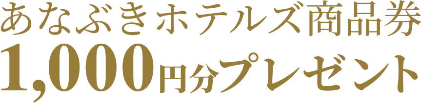 あなぶきホテルズ商品券1,000円分プレゼント