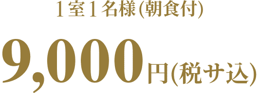 1室1名様（朝食付）9,000円（税サ込）