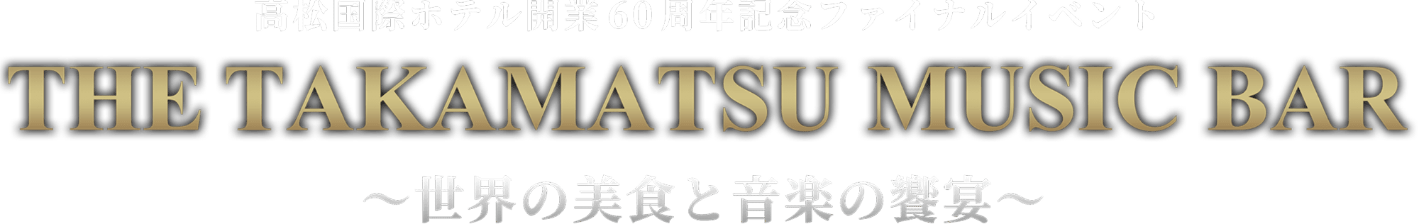 高松国際ホテル開業60周年記念ファイナルイベント THE TAKAMATSU MUSIC BAR 〜世界の美食と音楽の餐宴〜