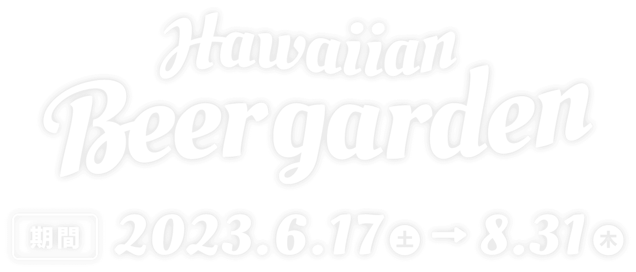 ハワイアンビアガーデン 期間:2023.6.17〜8.31