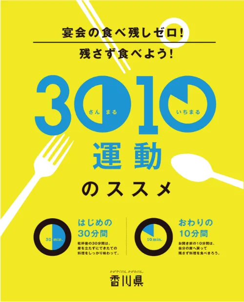 残さず食べよう！3010運動のススメ