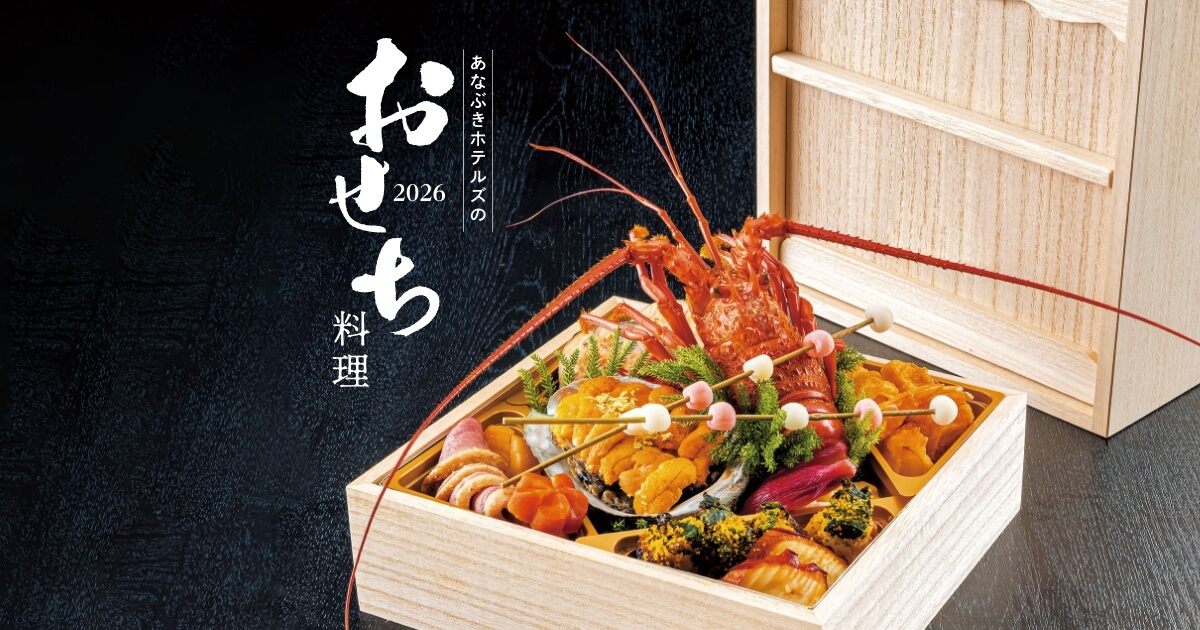 和洋中三段 | おせち料理 2026 - あなぶきホテルズ