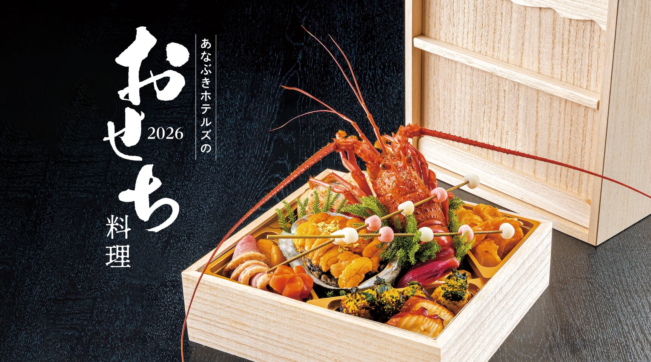 あなぶきホテルズのおせち料理2026
