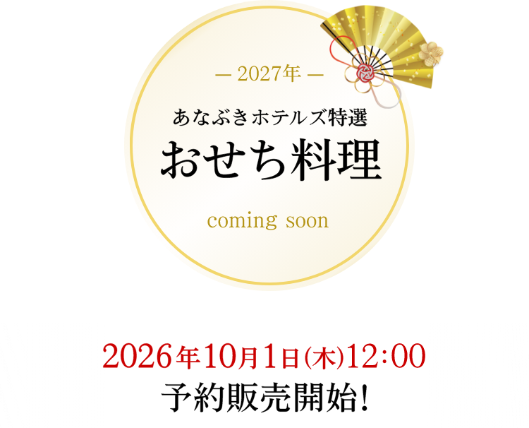 -2027年- あなぶきホテルズ特選おせち料理comming soon 2026年10月1日（木）12:00 予約販売開始！