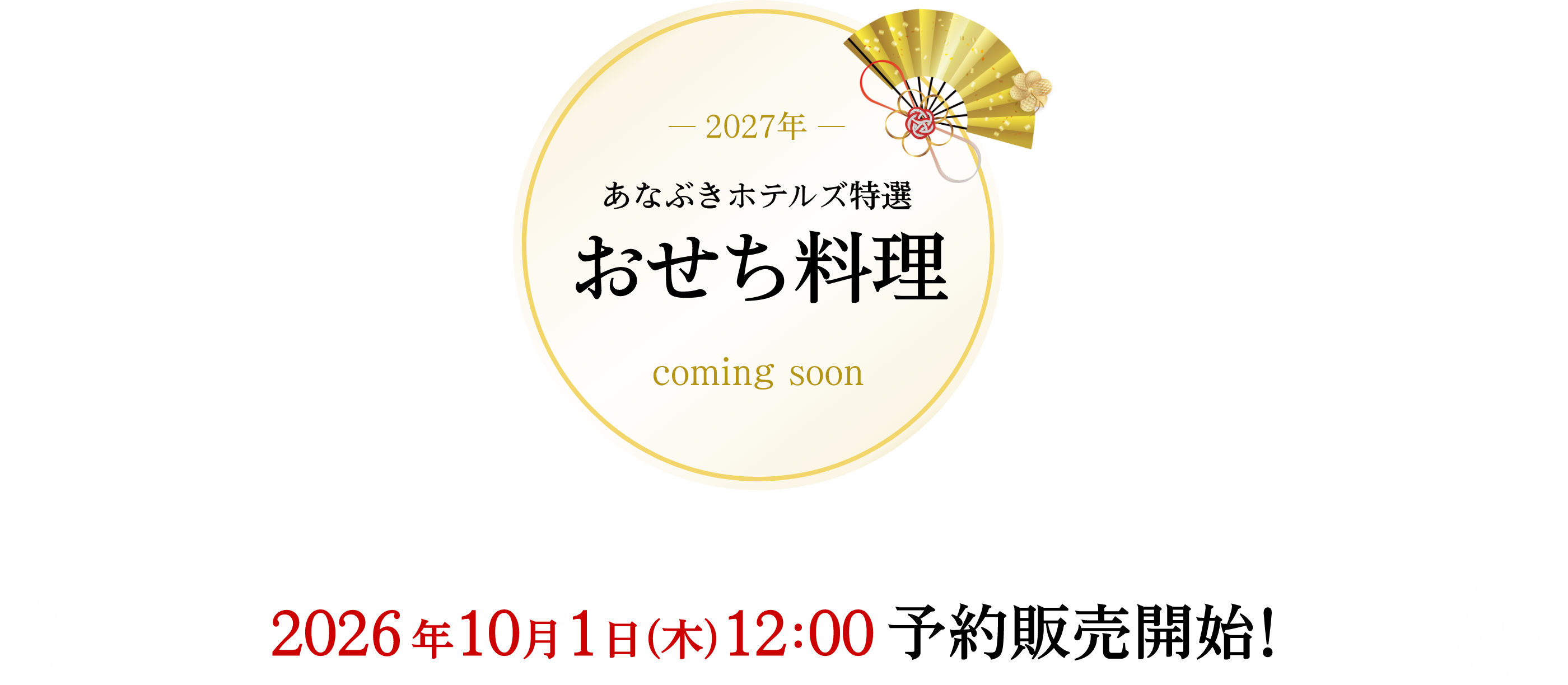 -2027年- あなぶきホテルズ特選おせち料理comming soon 2026年10月1日（木）12:00 予約販売開始！